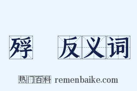 殍殕反义词是什么意思的图片